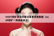USDT挖矿常见问题注意事项更新版（usdt挖矿一天收益多少）