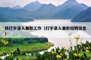 找打字录入兼职工作（打字录入兼职招聘信息）