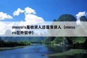 messrs是收货人还是发货人（messrs在外贸中）