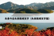 头条今日头条新闻文字（头条新闻文字版）