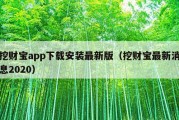 挖财宝app下载安装最新版（挖财宝最新消息2020）
