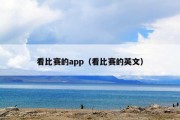 看比赛的app（看比赛的英文）