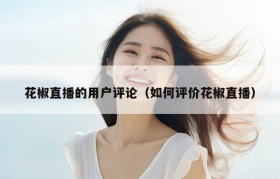 花椒直播的用户评论（如何评价花椒直播）