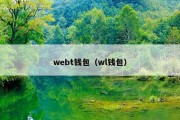 webt钱包（wl钱包）