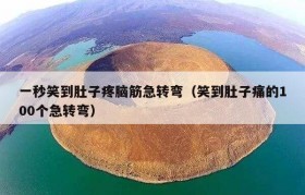 一秒笑到肚子疼脑筋急转弯（笑到肚子痛的100个急转弯）