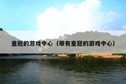 皇冠的游戏中心（带有皇冠的游戏中心）