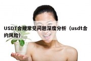 USDT合规常见问题深度分析（usdt合约风险）