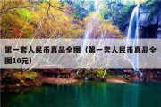 第一套人民币真品全图（第一套人民币真品全图10元）