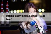 USDT税务官方指南零基础指南（usdttron）