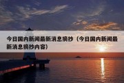今日国内新闻最新消息摘抄（今日国内新闻最新消息摘抄内容）