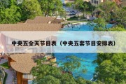 中央五全天节目表（中央五套节目安排表）