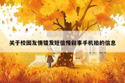 关于校园友情错发短信慢叙事手机拍的信息