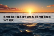 央视体育5在线直播节目单表（央视体育频道5+节目表）