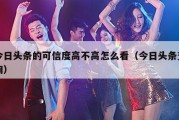 今日头条的可信度高不高怎么看（今日头条查询）
