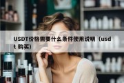 USDT价格需要什么条件使用说明（usdt 购买）
