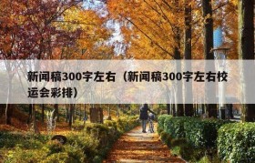 新闻稿300字左右（新闻稿300字左右校运会彩排）