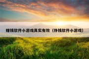 赚钱软件小游戏真实有效（挣钱软件小游戏）