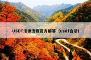 USDT法律流程官方解答（usdt合法）
