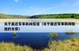 关于最近军事新闻报道（关于最近军事新闻报道的文章）