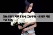 怎样爆料新闻线索的电话有哪些（爆料新闻打什么电话）