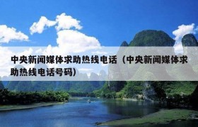 中央新闻媒体求助热线电话（中央新闻媒体求助热线电话号码）