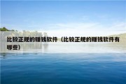比较正规的赚钱软件（比较正规的赚钱软件有哪些）