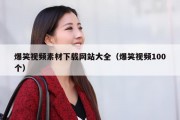 爆笑视频素材下载网站大全（爆笑视频100个）