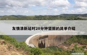 友情清新延时20分钟竖屏的简单介绍