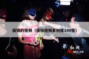 搞钱的视频（搞钱视频素材库100张）