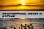 视频号美食短视频引流运营人员避坑指南（视频号运营攻略）