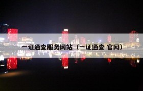一证通查服务网站（一证通查 官网）
