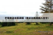 巴黎奥运会新闻稿（奥运会新闻稿八百字）