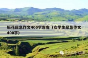 班花尿急作文400字左右（女学生尿急作文400字）