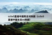 cctv5直播中国男足对韩国（cctv5直播中国女足vs韩国）