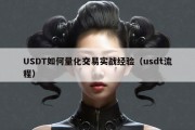 USDT如何量化交易实战经验（usdt流程）