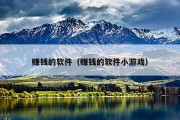 赚钱的软件（赚钱的软件小游戏）