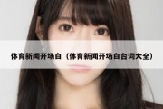 体育新闻开场白（体育新闻开场白台词大全）