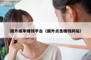 国外接单赚钱平台（国外点击赚钱网站）
