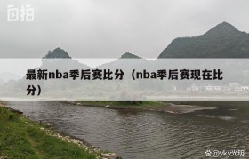最新nba季后赛比分（nba季后赛现在比分）