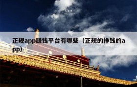 正规app赚钱平台有哪些（正规的挣钱的app）