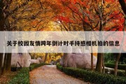 关于校园友情跨年倒计时手持感相机拍的信息