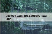 USDT实名认证经验分享详细解析（usdt帐户）