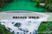 搞钱方法论坛（搞钱办法）