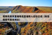 视频号美食直播带货直播新人经验总结（微信视频号美食博主）