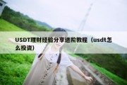 USDT理财经验分享进阶教程（usdt怎么投资）