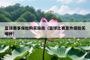 篮球赛事保险购买指南（篮球比赛意外保险买哪种）