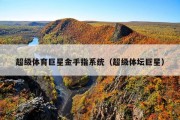 超级体育巨星金手指系统（超级体坛巨星）