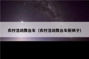 农村流动舞台车（农村流动舞台车新娘子）