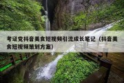 考证党抖音美食短视频引流成长笔记（抖音美食短视频策划方案）