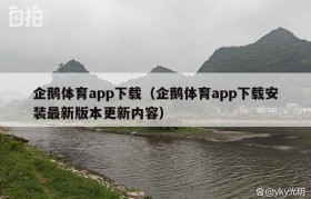 企鹅体育app下载（企鹅体育app下载安装最新版本更新内容）